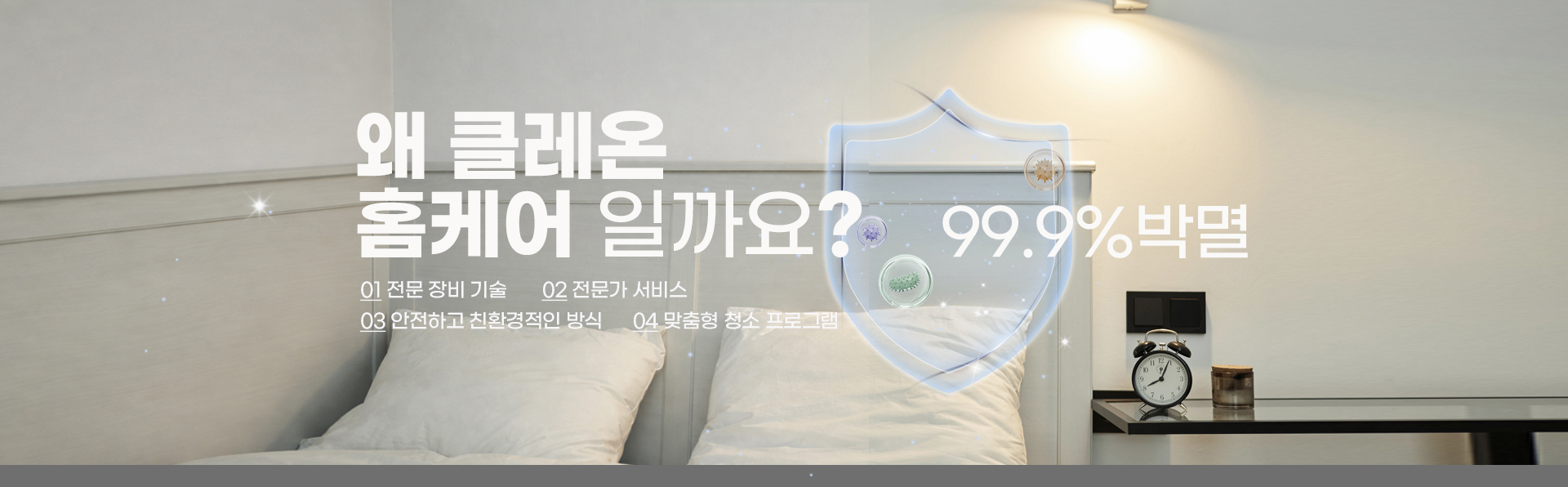 클레온 홈빌딩케어 메인 배너